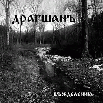 Vŭzhdeleniya (Въжделения)